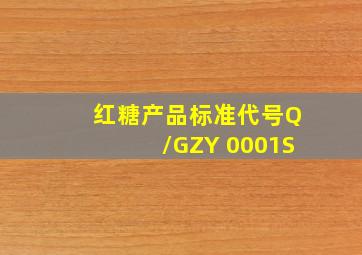 红糖产品标准代号Q/GZY 0001S